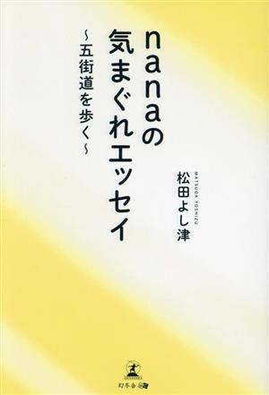 nanaの気まぐれエッセイ～五街道を歩く～