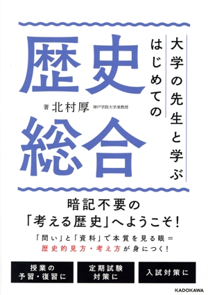 大学の先生と学ぶはじめての歴史総合