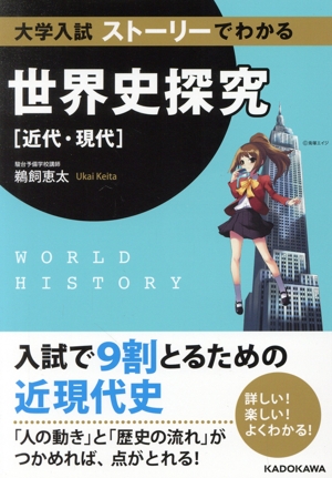 大学入試 ストーリーでわかる 世界史探究 近代・現代