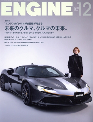 ENGINE(No.271 2023年12月号) 月刊誌