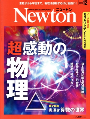 Newton(2023年12月号) 月刊誌