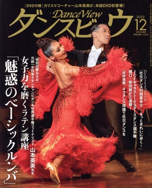 ダンスビュウ(2023年12月号) 月刊誌
