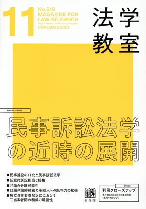 法学教室(2023年11月号) 月刊誌 新品 | ブックオフ公式オンラインストア