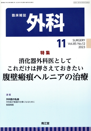 臨床雑誌 外科(11 2023 Vol.85) 月刊誌