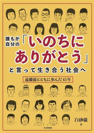 誰もが自分の「いのちにありがとう」と言って生き合う社会へ 遠藤滋とともに歩んだ45年