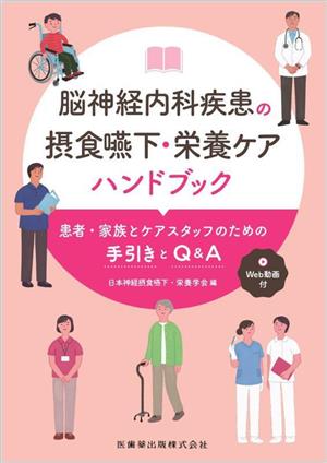 脳神経内科疾患の摂食嚥下・栄養ケアハンドブック 患者・家族とケアスタッフのための手引きとQ&A