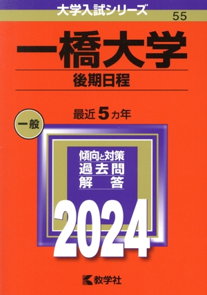 一橋大学 後期日程(2024年版) 大学入試シリーズ55