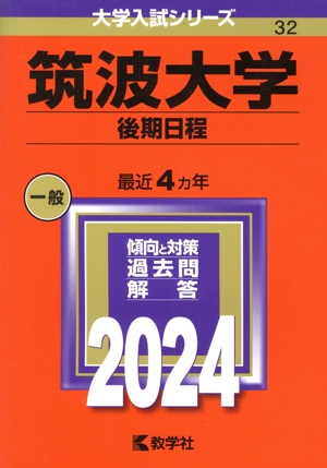 筑波大学 後期日程(2024年版) 大学入試シリーズ32