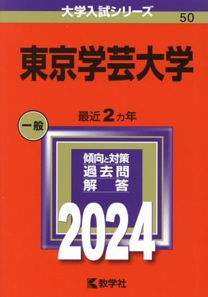 東京学芸大学(2024年版) 大学入試シリーズ50