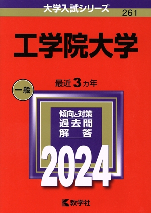 工学院大学(2024年版) 大学入試シリーズ261