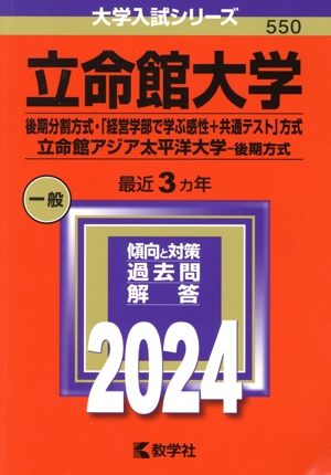 立命館大学(後期分割方式・「経営学部で学ぶ感性+共通テスト」方式)/立命館アジア太平洋大学-後期方式(2024年版) 大学入試シリーズ550