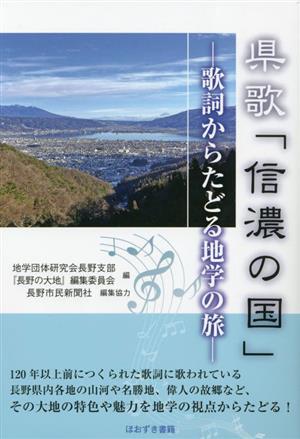 県歌「信濃の国」 歌詞からたどる地学の旅