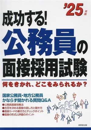 成功する！公務員の面接採用試験('25年版) 何をきかれ、どこをみられるか？