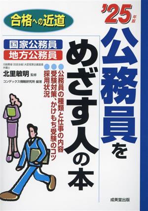 公務員をめざす人の本('25年版) 合格への近道