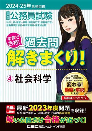 大卒程度 公務員試験 本気で合格！過去問解きまくり！ 2024-2025年合格目標(4) 社会科学