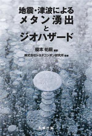 地震・津波によるメタン湧出とジオハザード