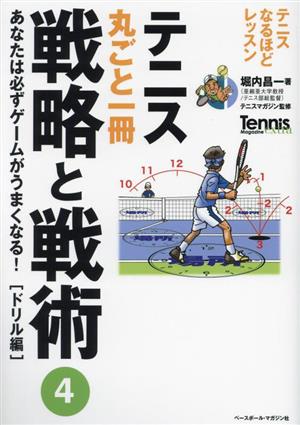 テニス丸ごと一冊戦略と戦術(4) あなたは必ずゲームがうまくなる！[ドリル編] Tennis Magazine extra テニスなるほどレッスン