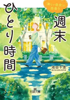 週末ひとり時間 「新しい自分」に出会う 王様文庫