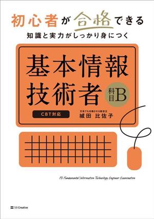 基本情報技術者 科目B 初心者が合格できる 知識と実力がしっかり身につく