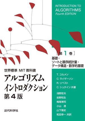 アルゴリズムイントロダクション 第4版(第1巻) 基礎・ソートと順序統計量・データ構造・数学的基礎 世界標準MIT教科書