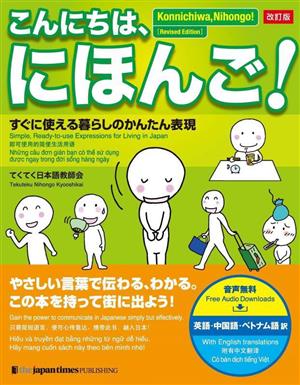 こんにちは、にほんご！ 改訂版 すぐに使える暮らしのかんたん表現