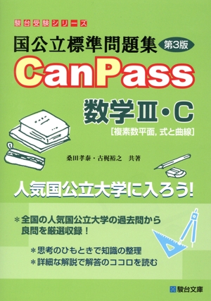 国公立標準問題集CanPass 数学Ⅲ・C[複素数平面、式と曲線] 第3版 駿台受験シリーズ