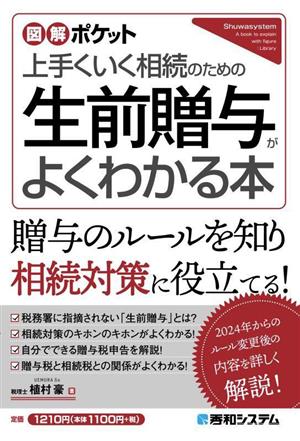 図解ポケット 生前贈与がよくわかる本