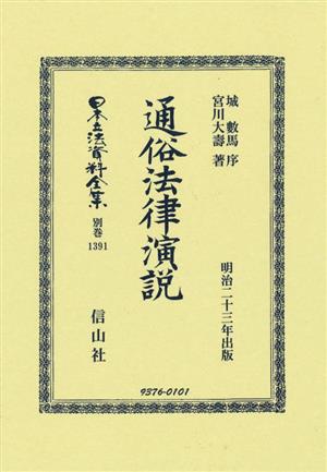 通俗法律演説 日本立法資料全集別巻1391