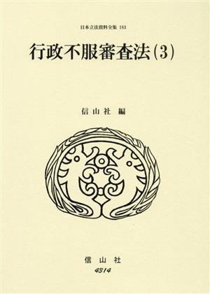 行政不服審査法(3) 日本立法資料全集183