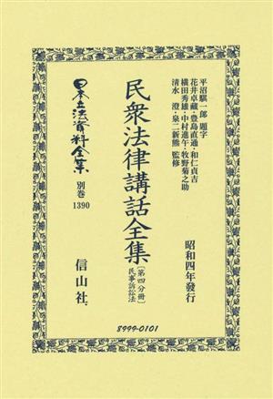 民衆法律講話全集(第四分冊)日本立法資料全集別巻1390