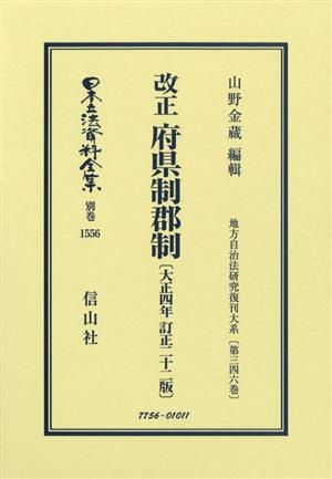 改正 府県制郡制〔大正四年訂正二十二版〕 日本立法資料全集別巻1556地方自治法研究復刊大系第三四六巻