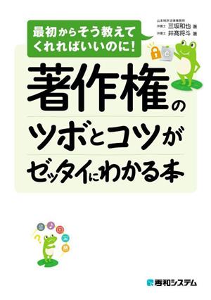 著作権のツボとコツがゼッタイにわかる本 最初からそう教えてくれればいいのに！