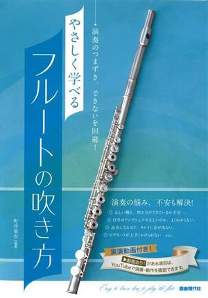 やさしく学べるフルートの吹き方 演奏のつまずき、できないを回避！