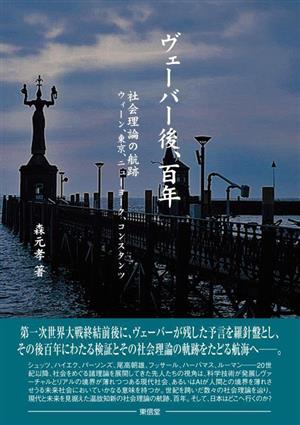 ヴェーバー後、百年 社会理論の航跡 ウィーン、東京、ニューヨーク、コンスタンツ