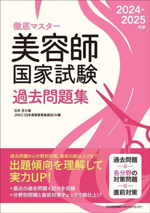 徹底マスター 美容師国家試験過去問題集(2024-2025年版)