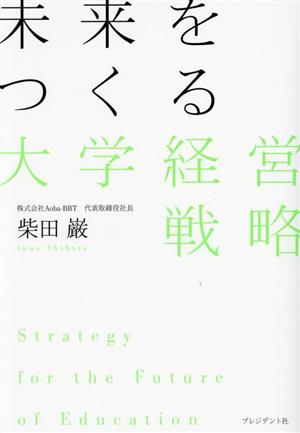 未来をつくる大学経営戦略