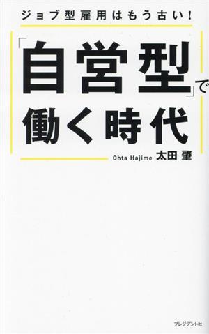 「自営型」で働く時代