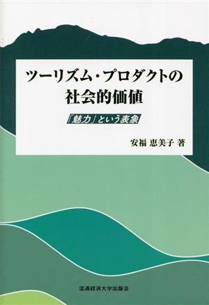 ツーリズム・プロダクトの社会的価値