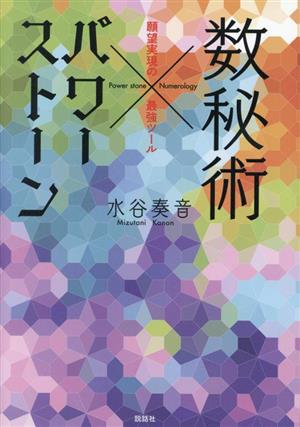 数秘術 パワーストーン～願望実現の最強ツール～