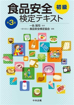 食品安全検定テキスト 初級 第3版