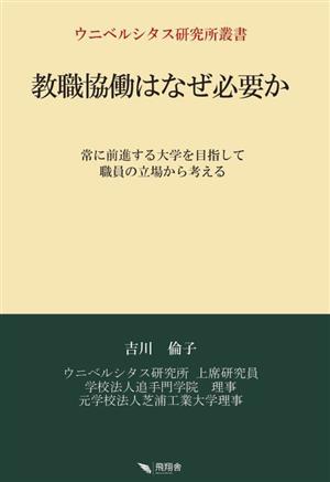 教職協働はなぜ必要か 常に前進する大学を目指して 職員の立場から考える ウニベルシタス研究所叢書