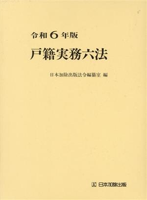 戸籍実務六法(令和6年版)