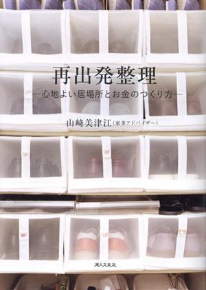 再出発整理 心地よい居場所とお金のつくり方 中古本・書籍 | ブック