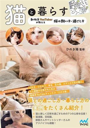 猫と暮らす 動物系YouTuberが教える 猫の飼い方・過ごし方