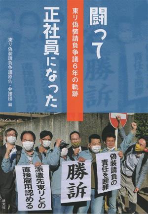 闘って正社員になった 東リ偽装請負争議6年の軌跡