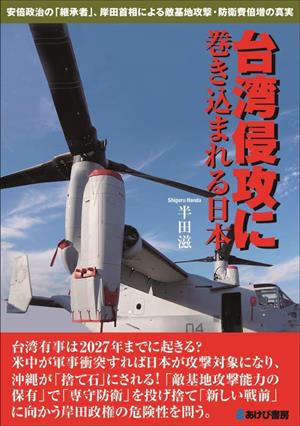 台湾侵攻に巻き込まれる日本 安倍政治の「継承者」、岸田首相による敵基地攻撃・防衛費倍増の真実