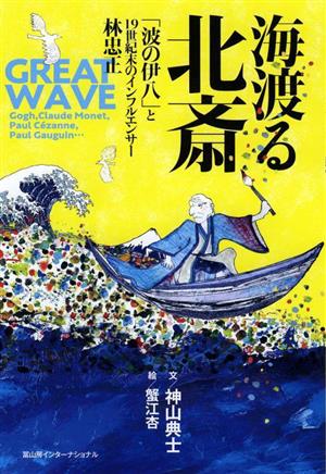 海渡る北斎 「波の伊八」と19世紀末のインフルエンサー林忠正