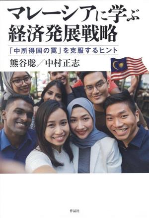 マレーシアに学ぶ経済発展戦略「中所得国の罠」を克服するヒント