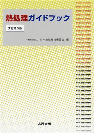 熱処理ガイドブック 改訂第5版