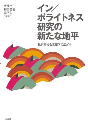 イン/ポライトネス研究の新たな地平 批判的社会言語学の広がり